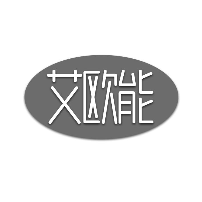 艾欧能