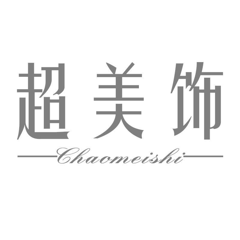 超美饰