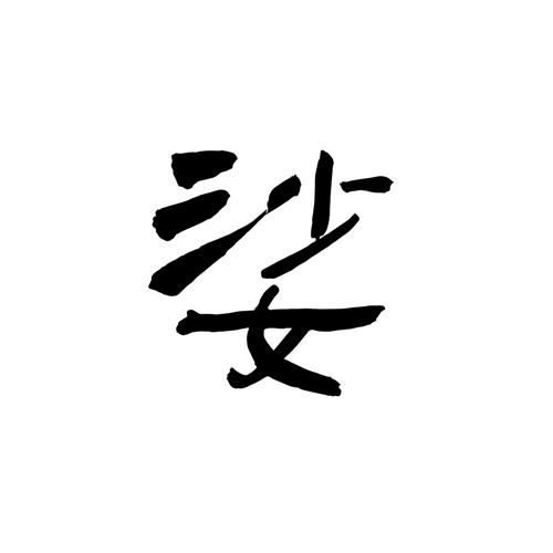娑
