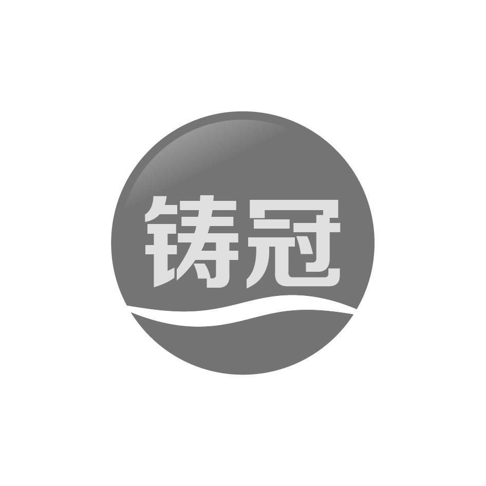 铸冠