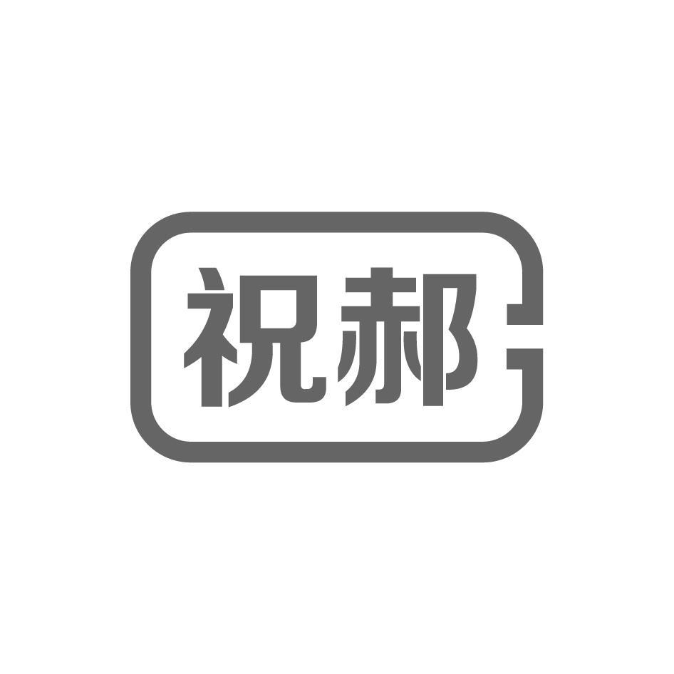 祝郝