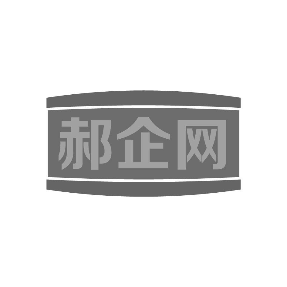 郝企网