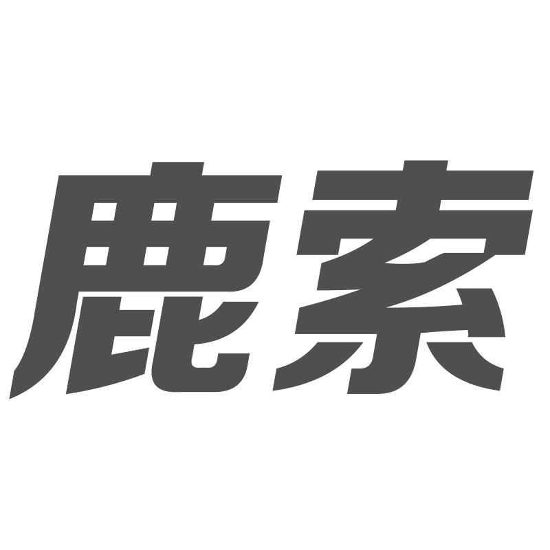 鹿索
