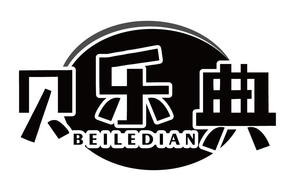 贝乐典