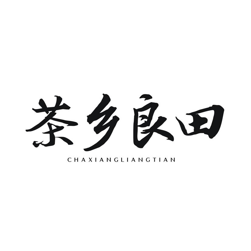 茶乡良田