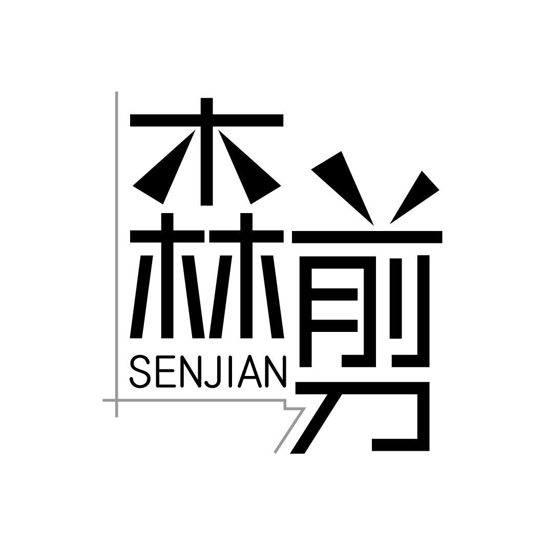 森剪