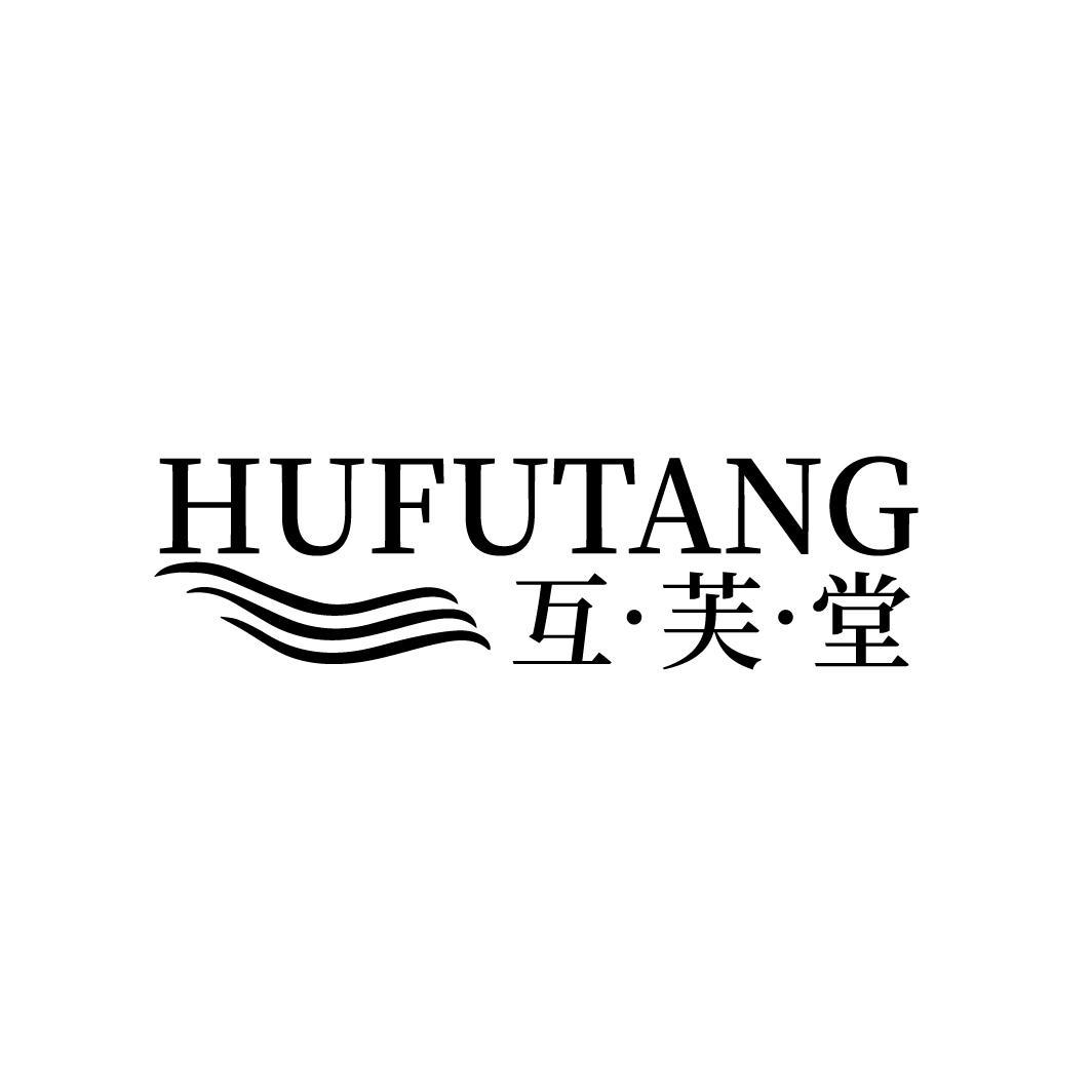 互·芙·堂
HUFUTANG