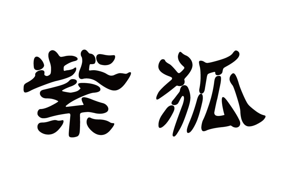 紫狐