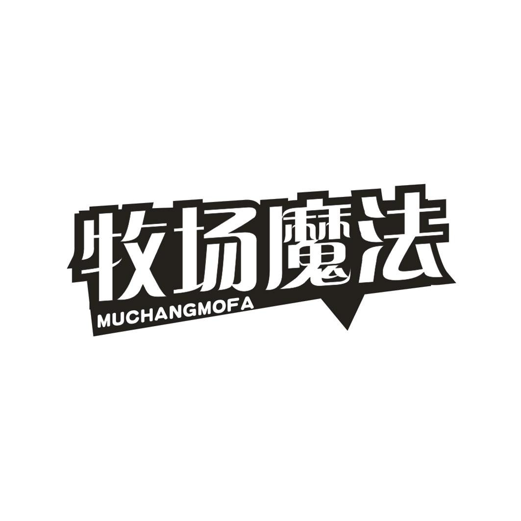 牧场魔法