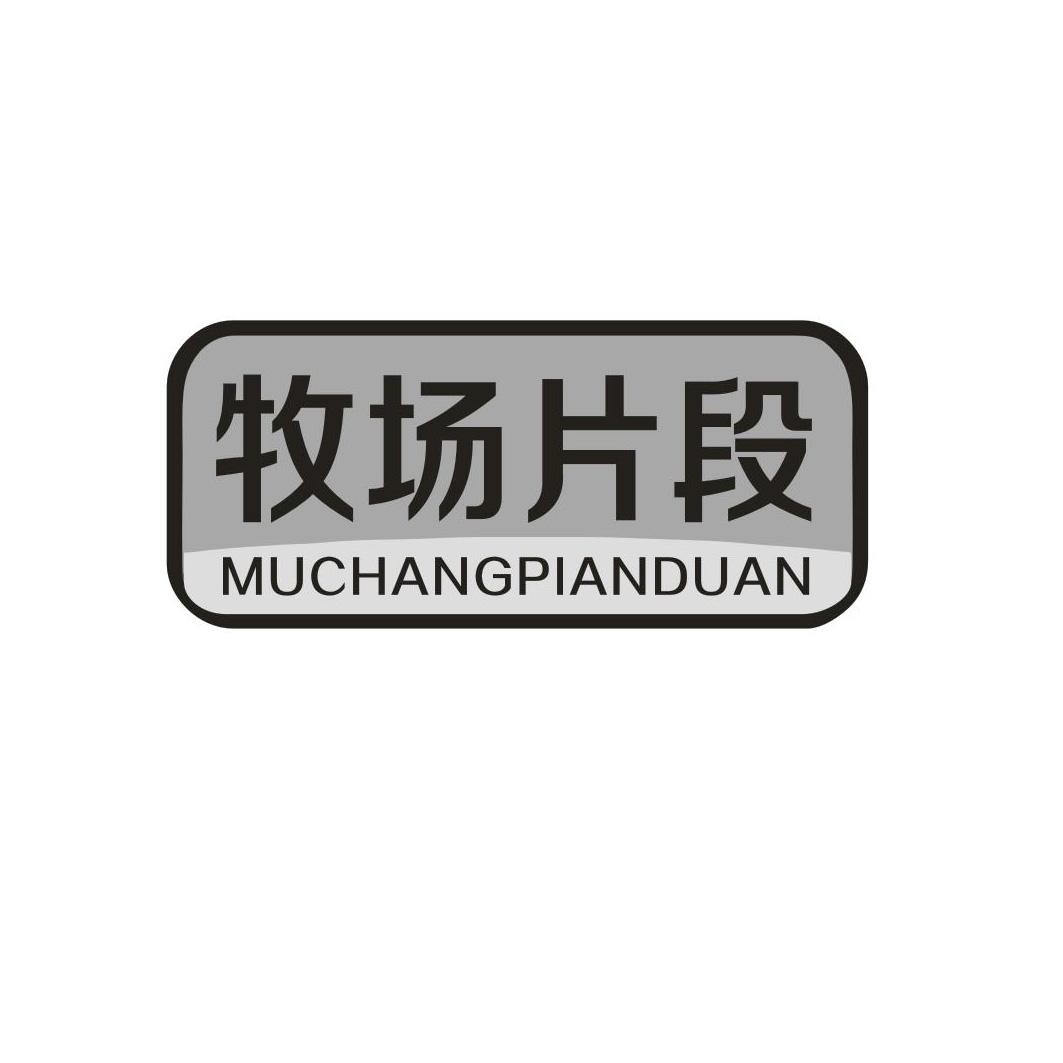 牧场片段