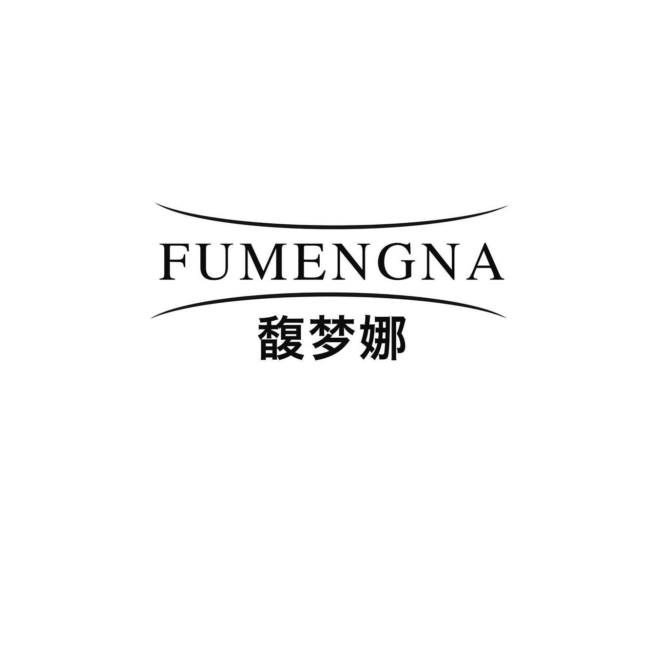 馥梦娜