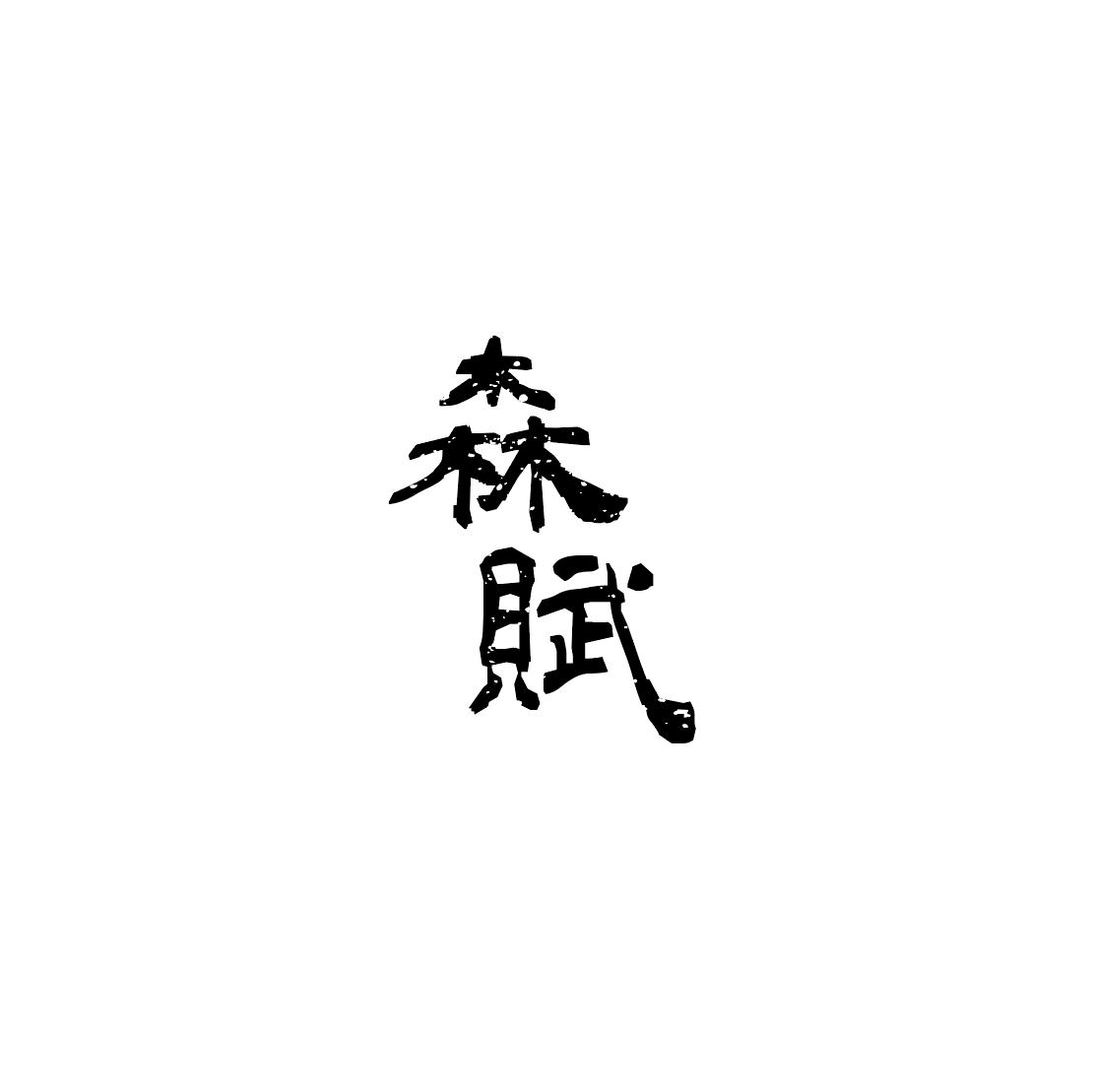 森赋