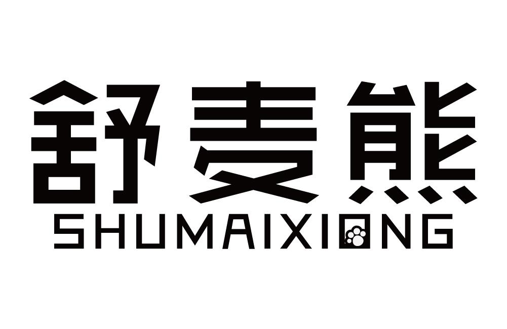 舒麦熊