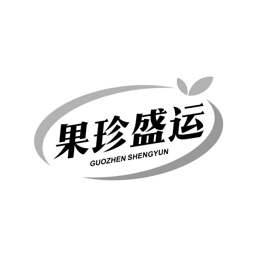果珍盛运