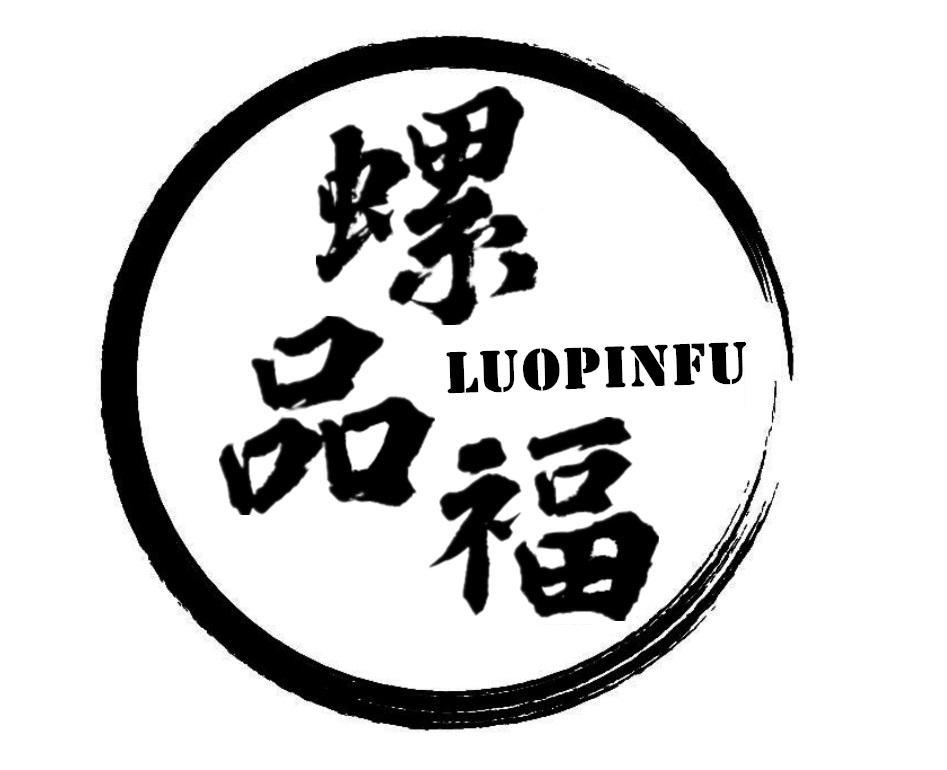 螺品福