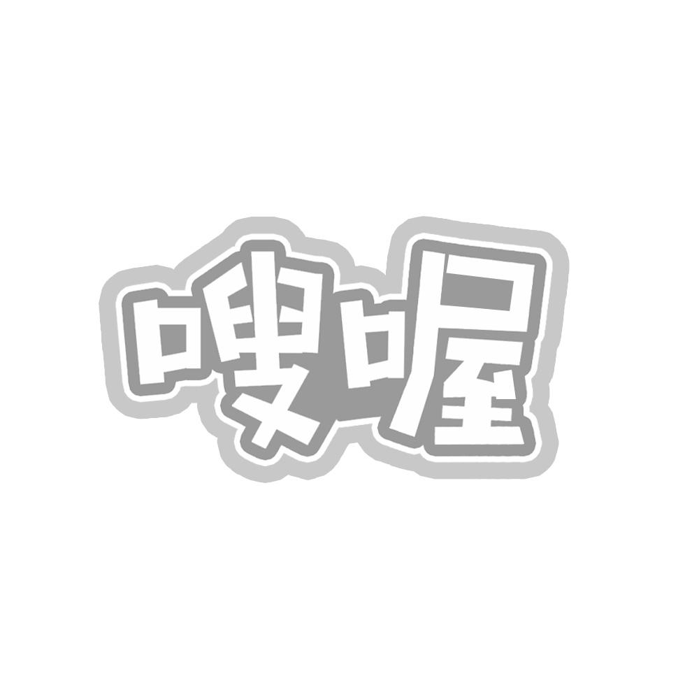 嗖喔