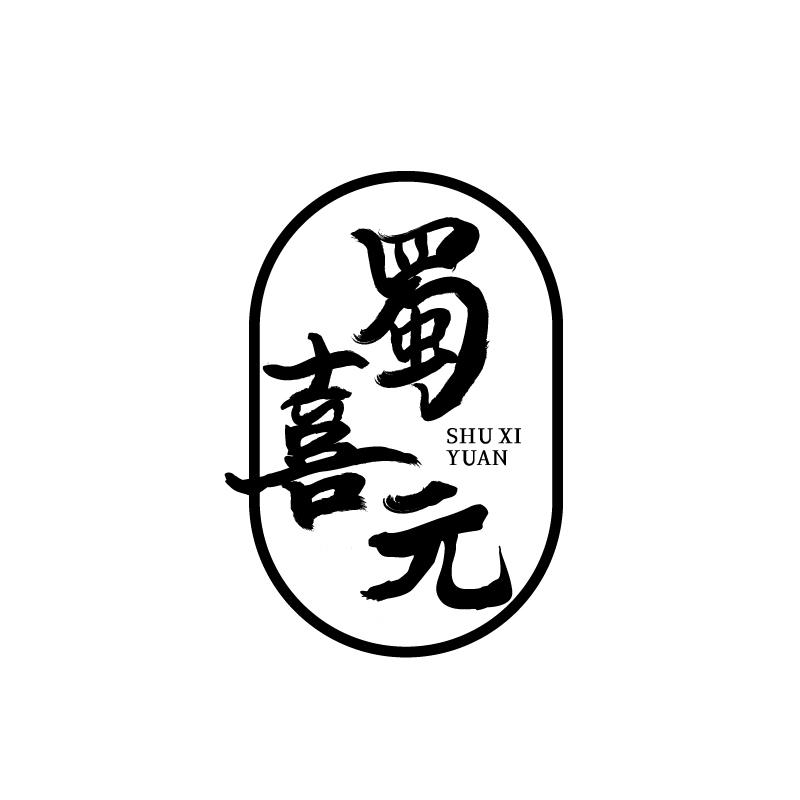 蜀喜元