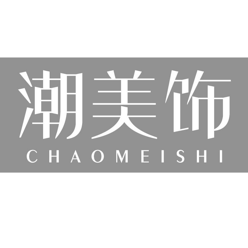 潮美饰