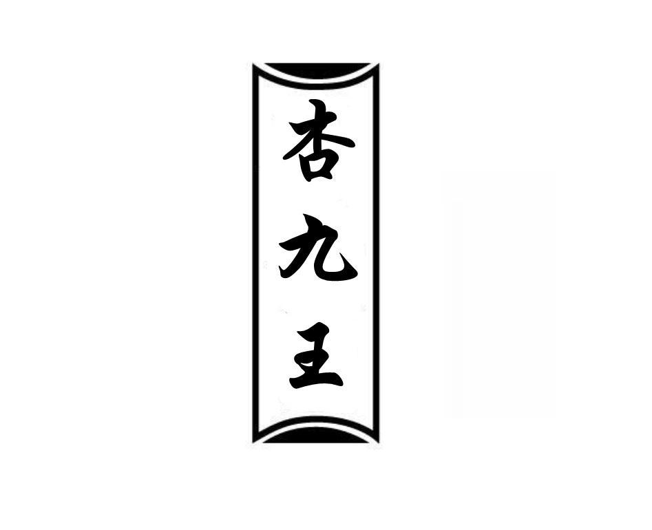 杏九王