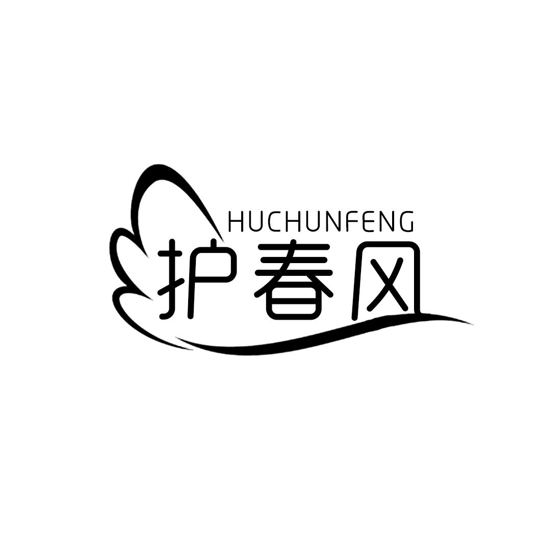 护春风
