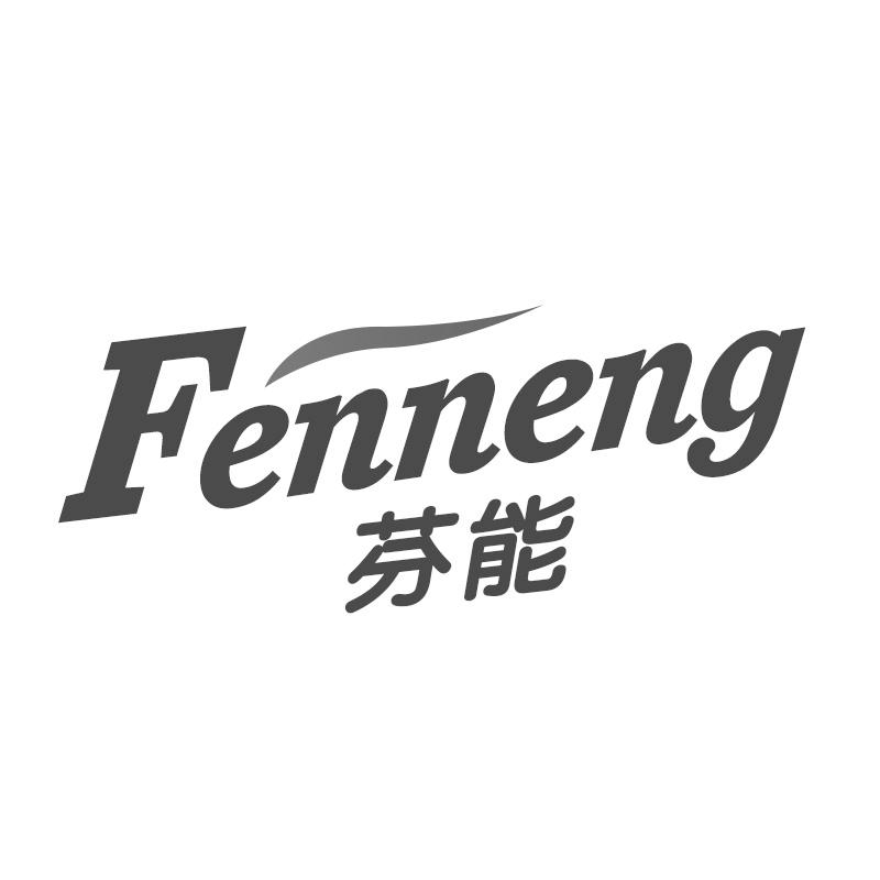 芬能