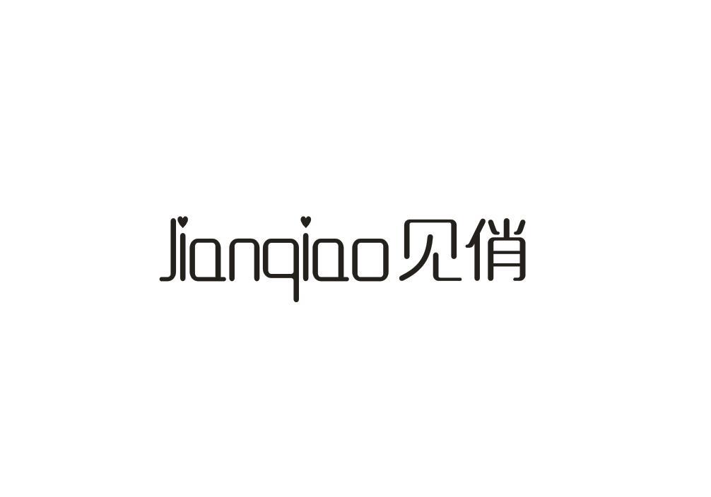 见俏