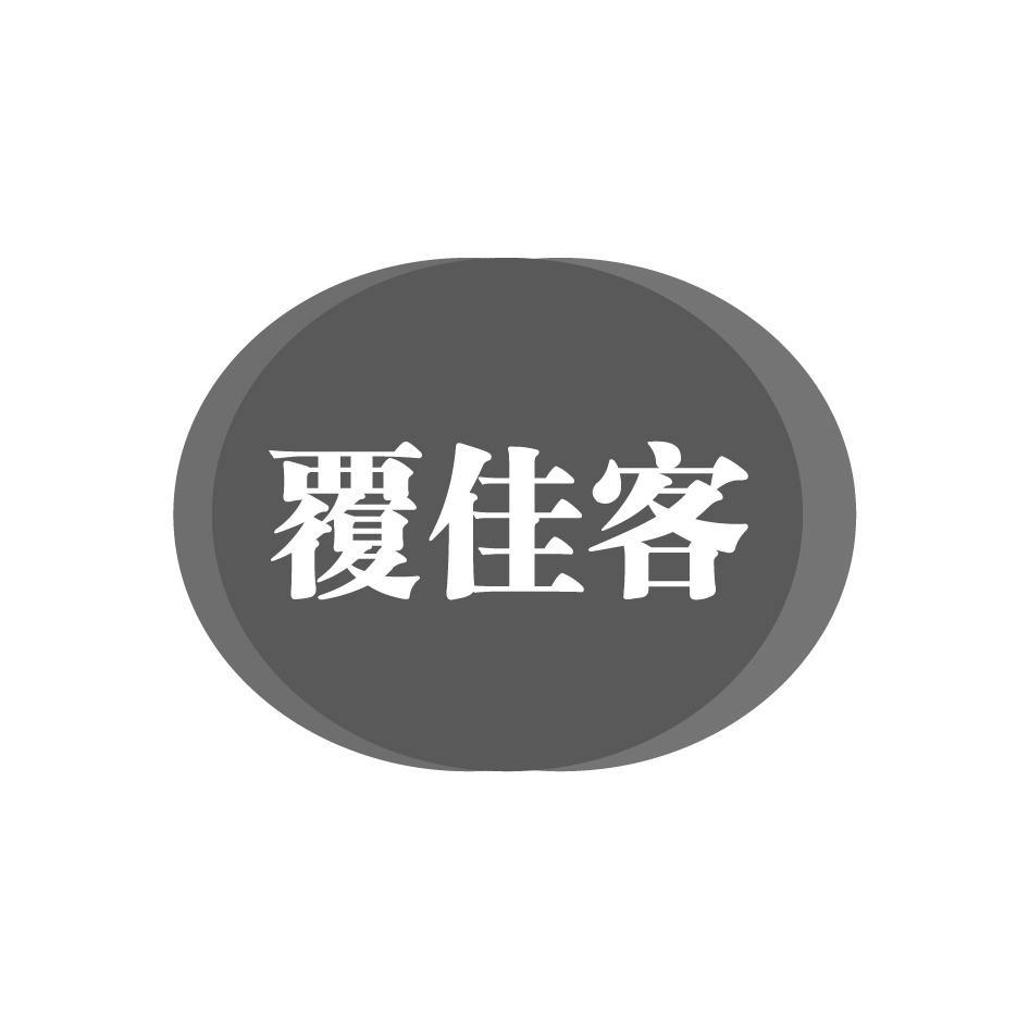 覆佳客