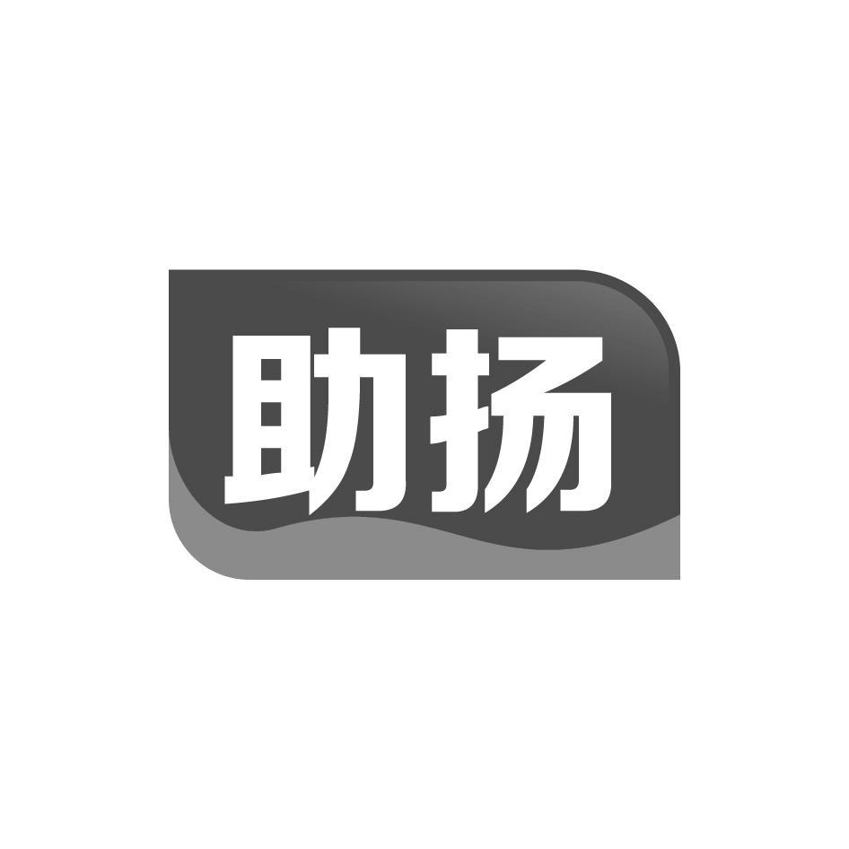 助扬