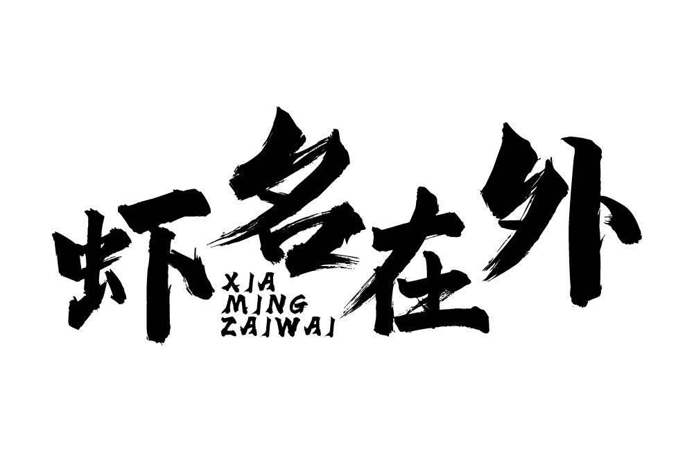 虾名在外