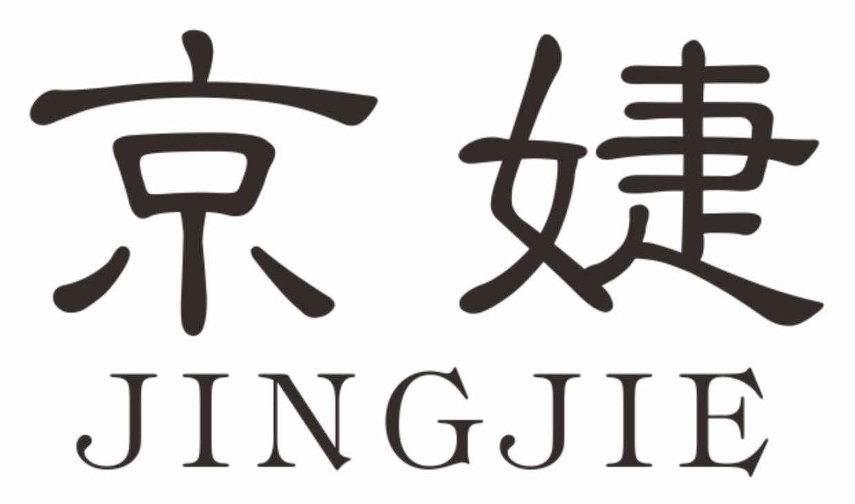 京婕JINGJIE