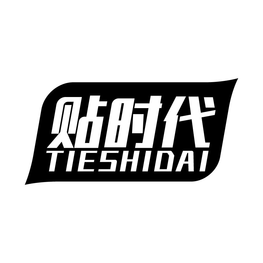 贴时代 