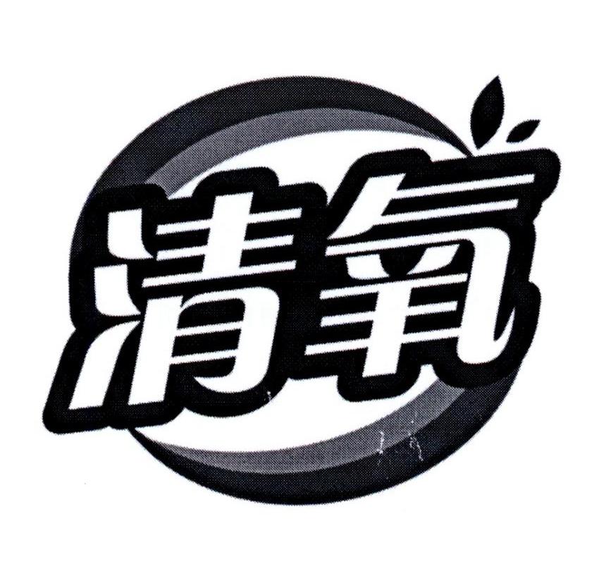 清氧