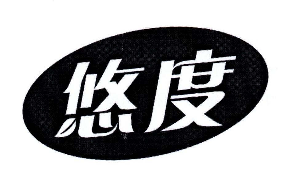 悠度