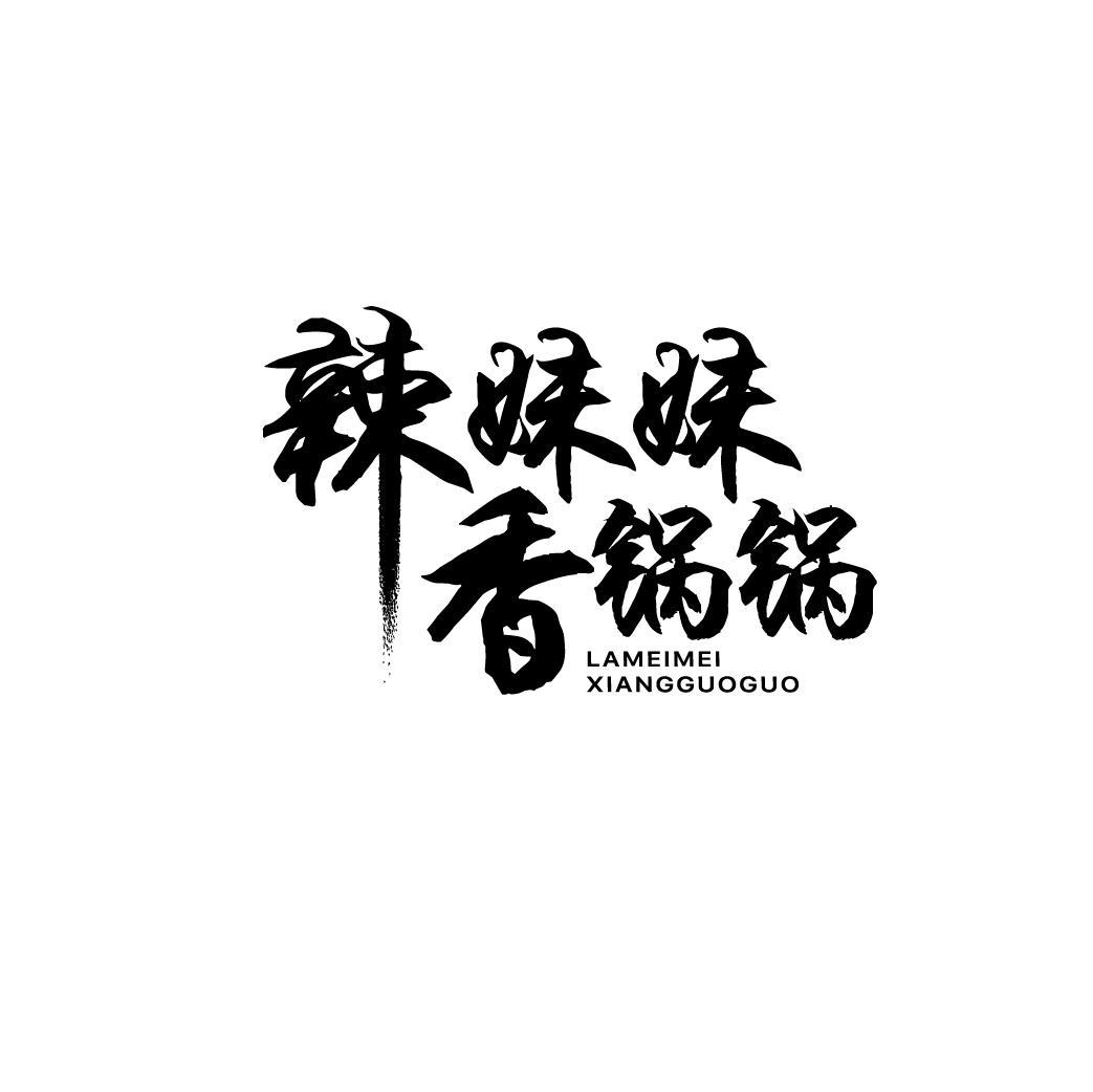 辣妹妹香锅锅