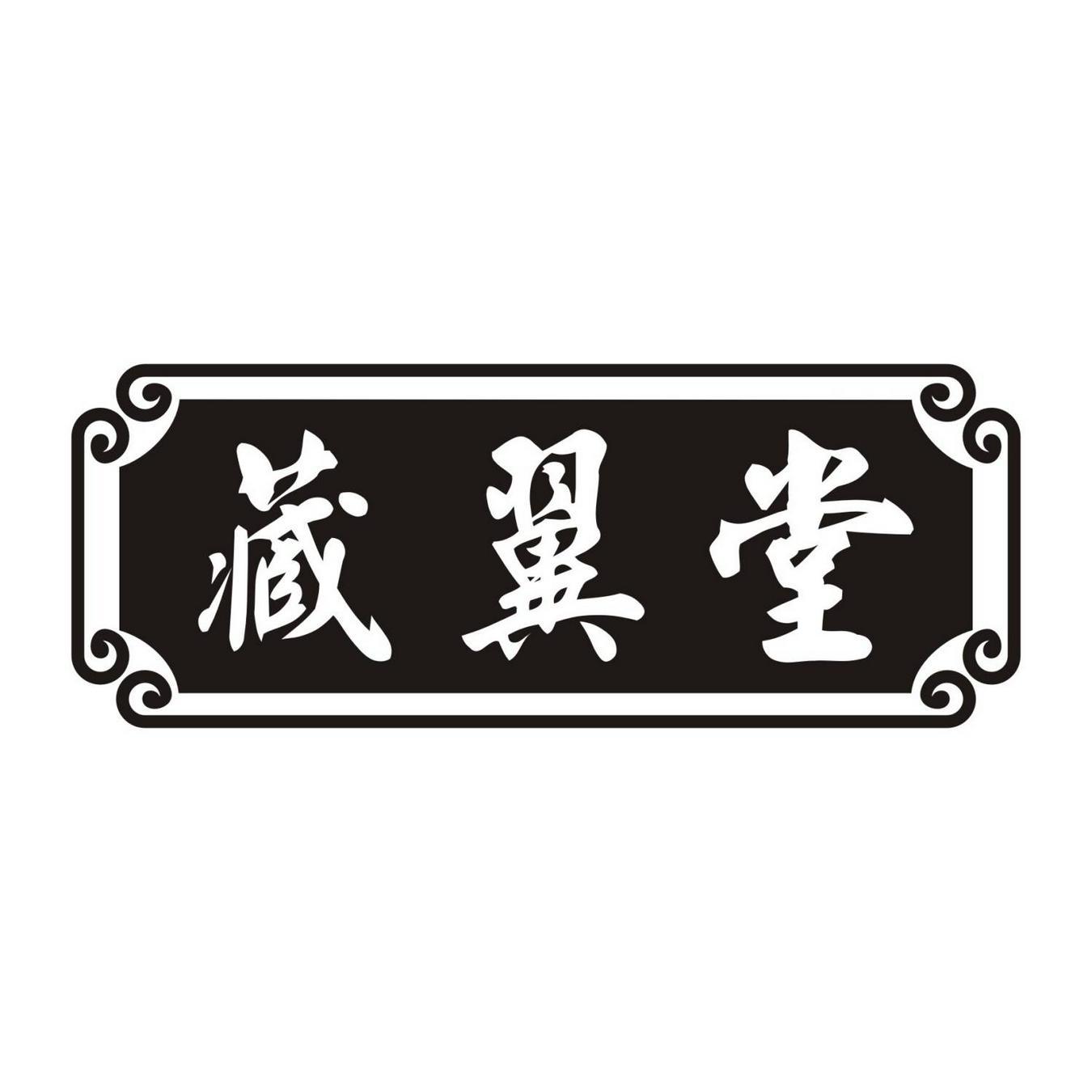 藏翼堂