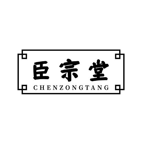 臣宗堂
CHENZONGTANG