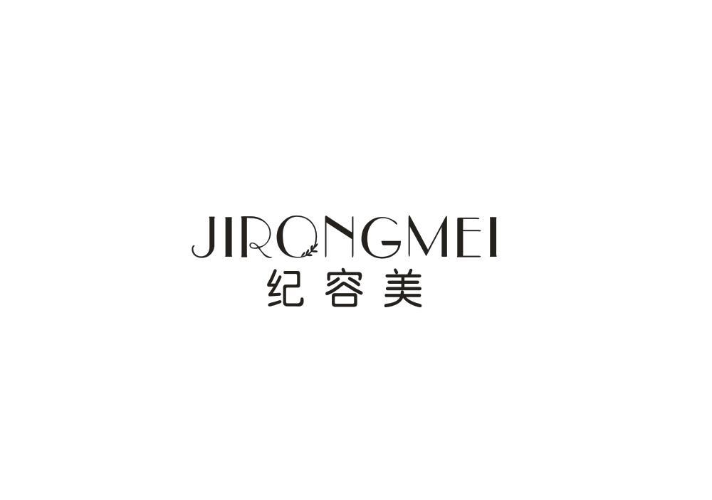 纪容美