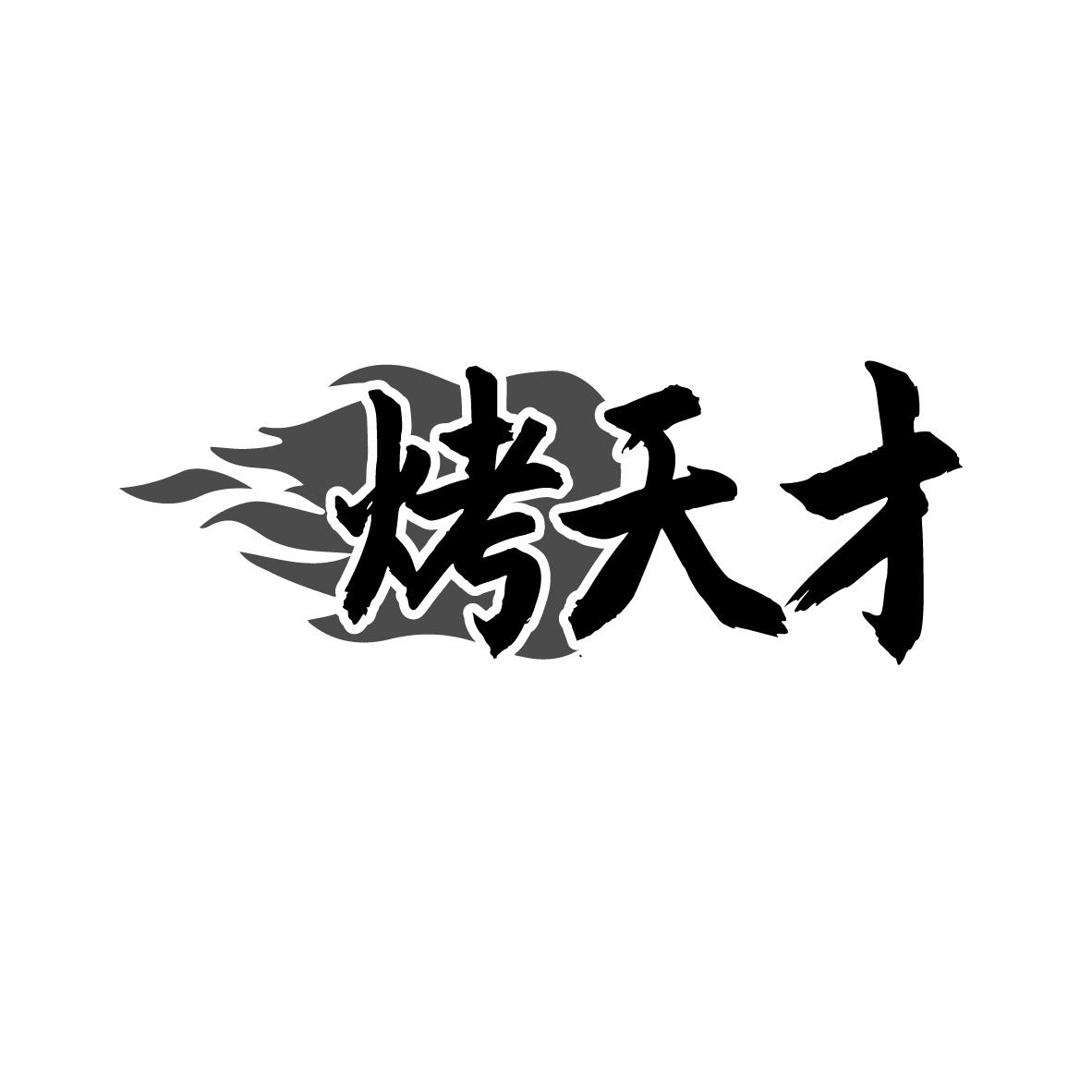 烤天才