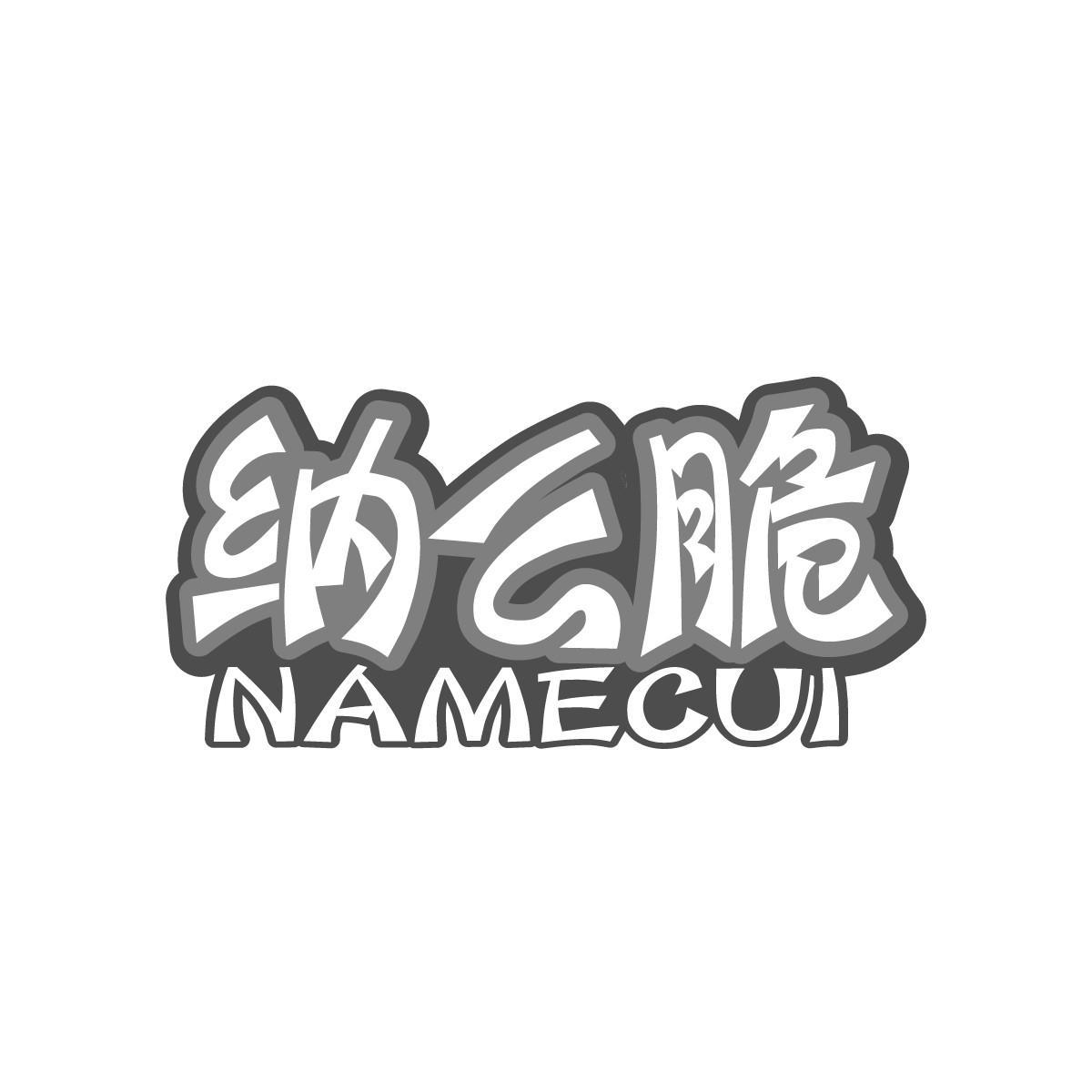 纳么脆