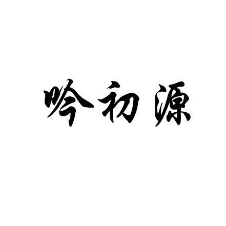 吟初源
