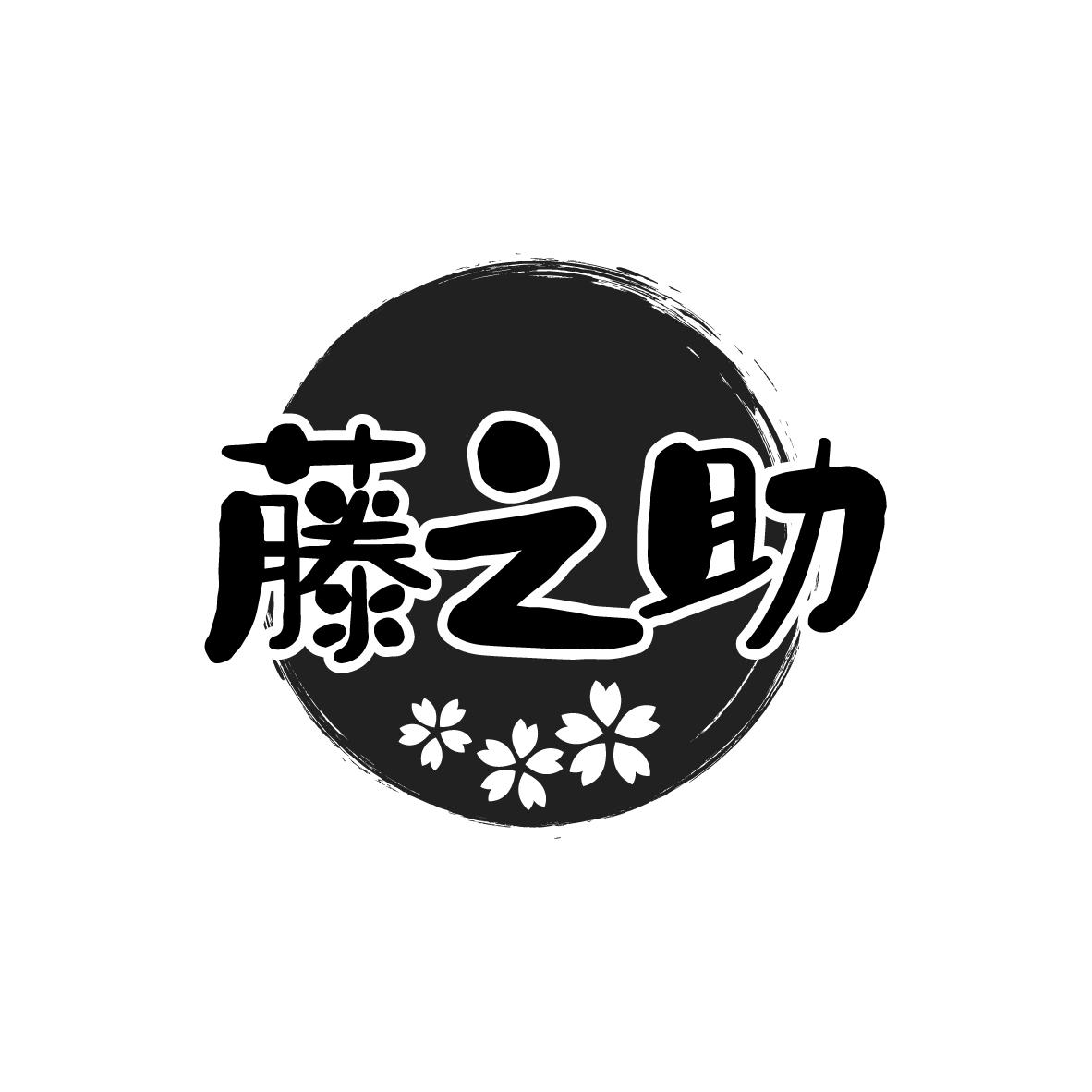 藤之助