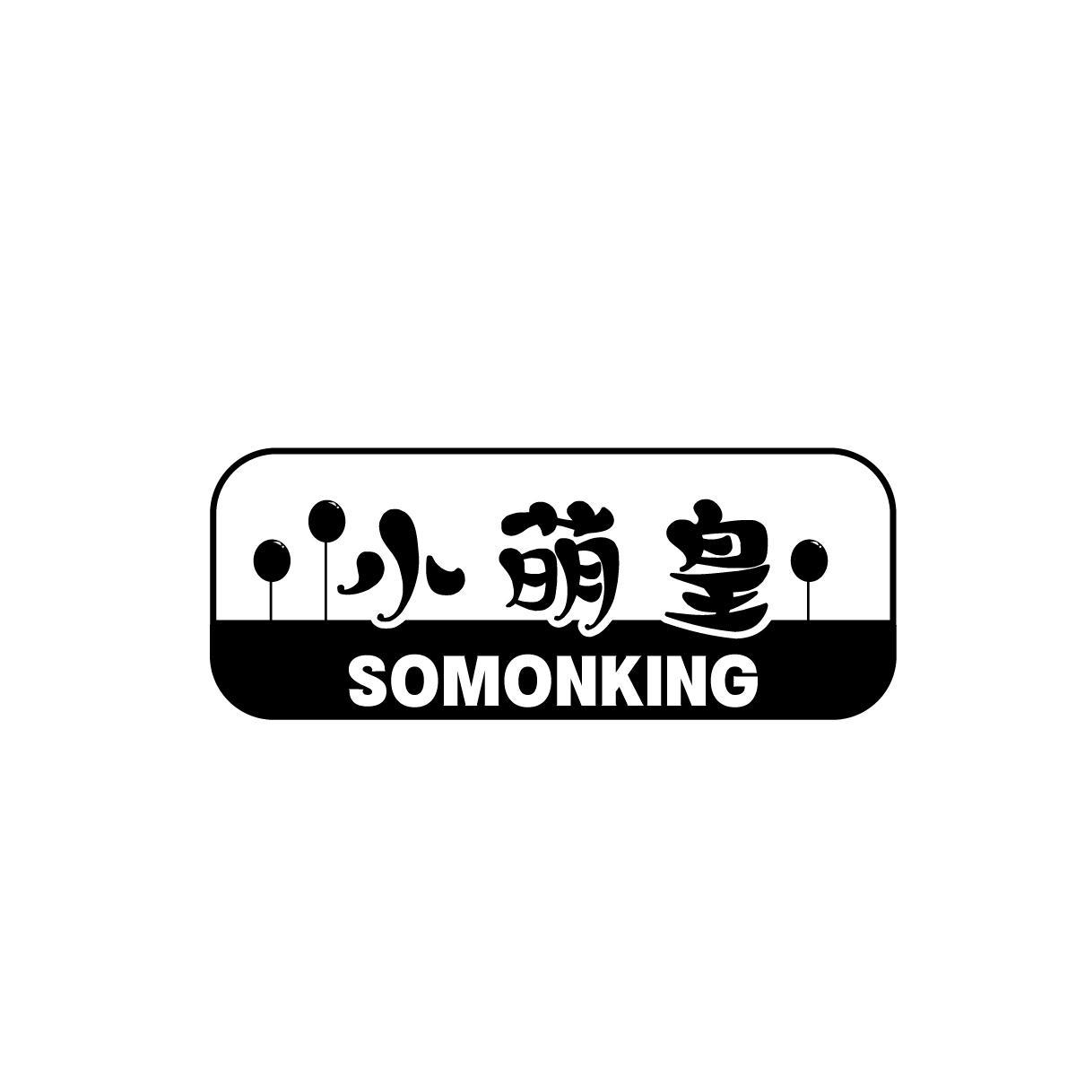 小萌皇 SOMONKING