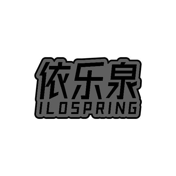 依乐泉 ILOSPRING