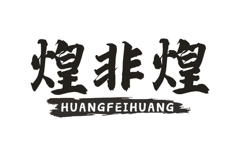 煌非煌