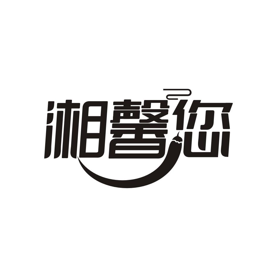 湘馨您