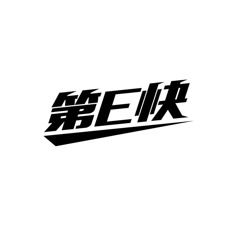 第E快