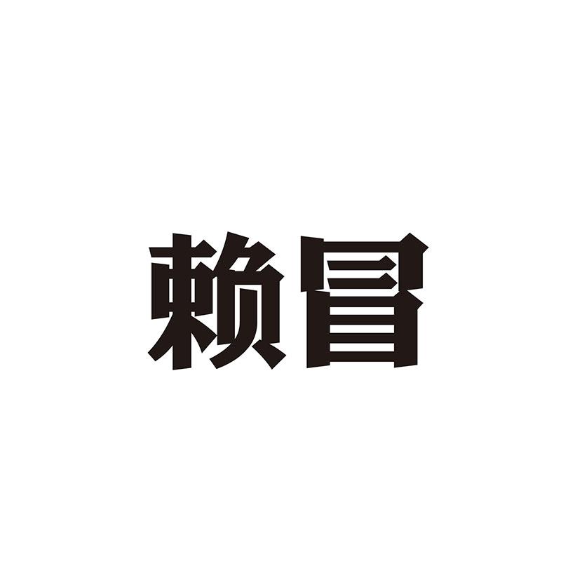 赖冒