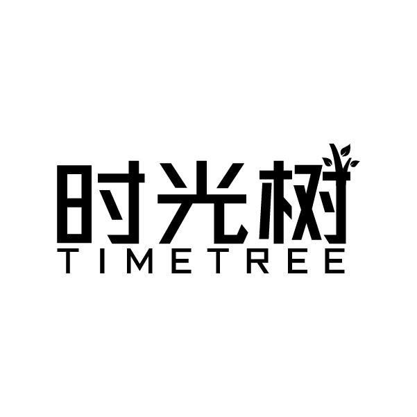 时光树
TIMETREE