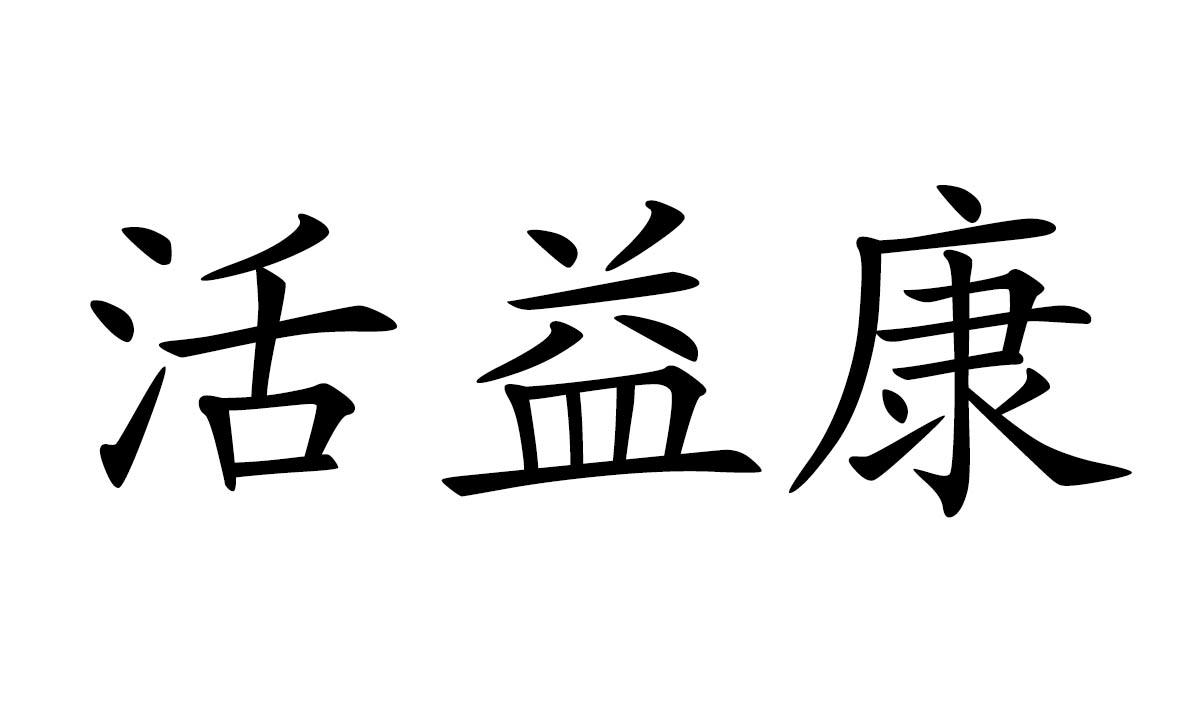 活益康