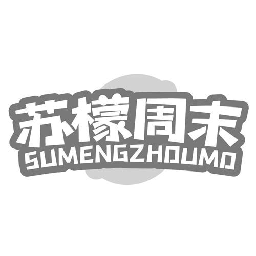 苏檬周末